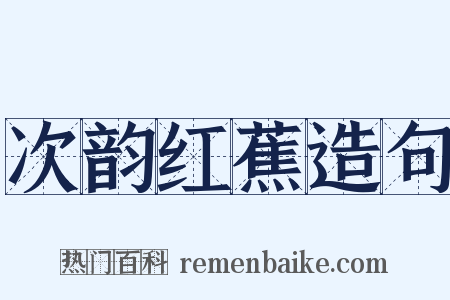次韵红蕉造句是什么意思的图片